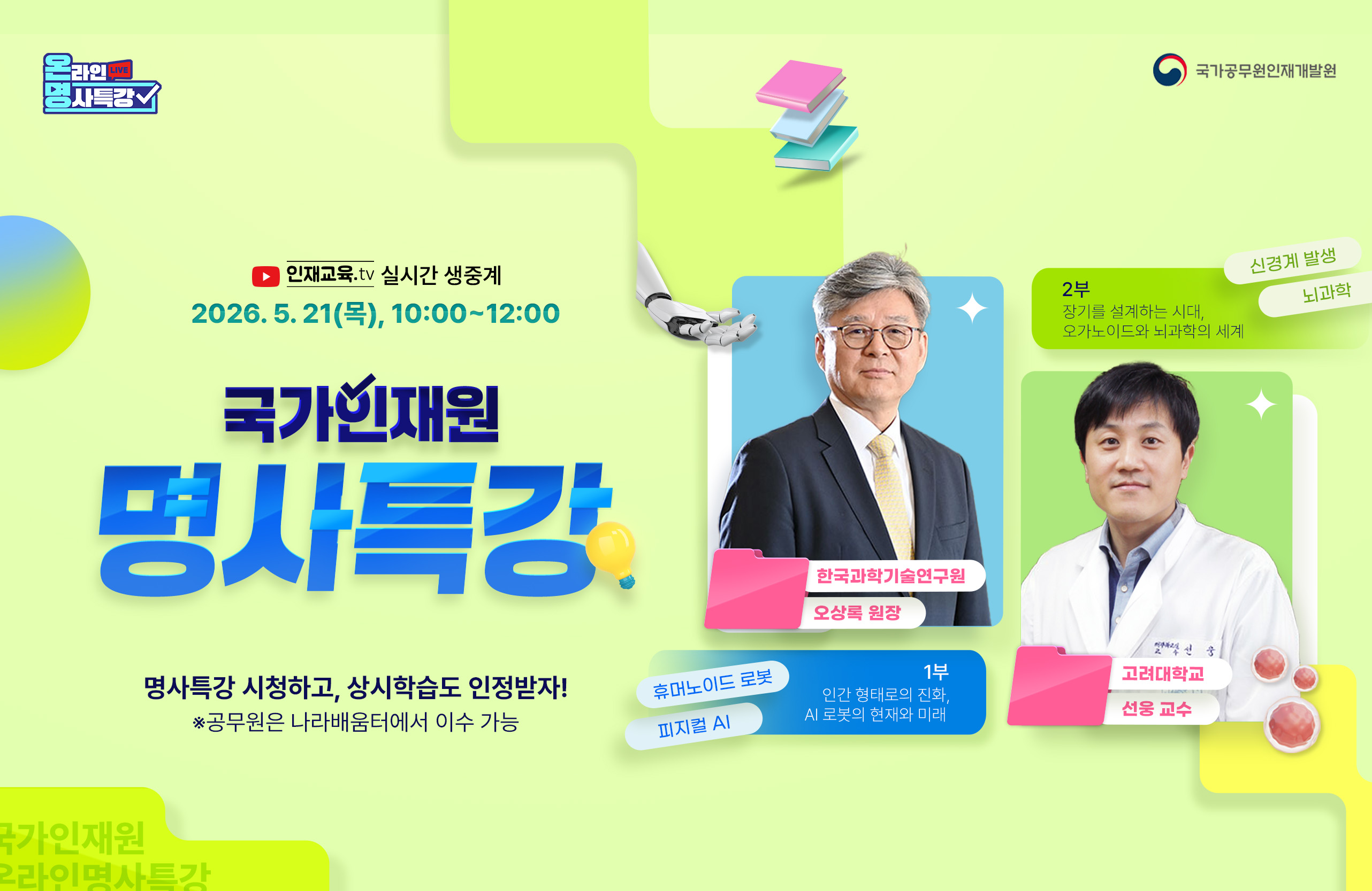 5월 온라인명사특강
